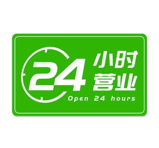 绿色简约24小时营业广告牌logo标志24小时营业图标